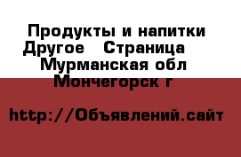 Продукты и напитки Другое - Страница 2 . Мурманская обл.,Мончегорск г.